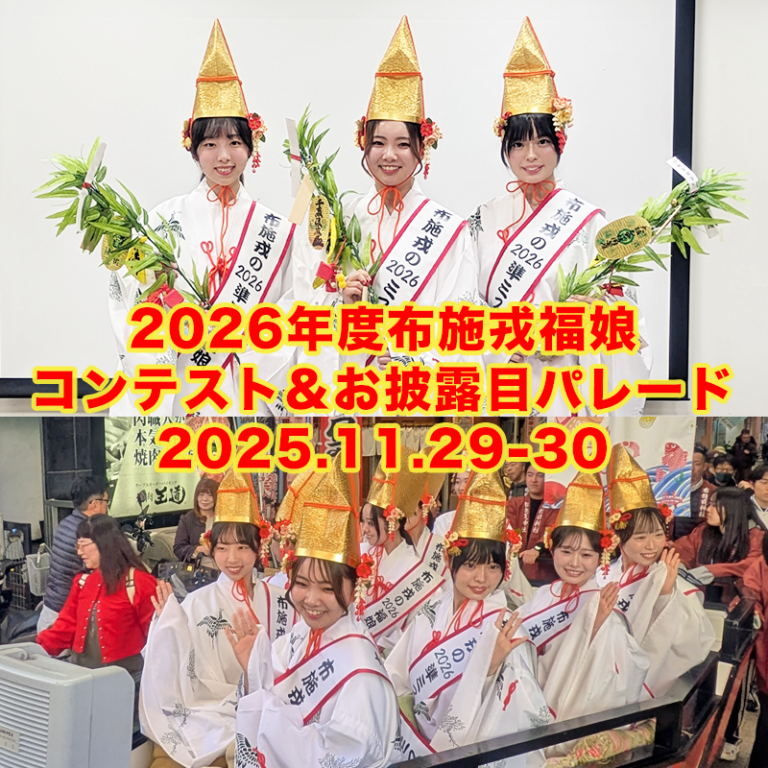 2026年度布施戎福娘コンテスト＆お披露目パレード 布施商店街