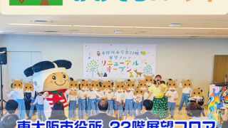 東大阪市役所 22階展望フロアリニューアル