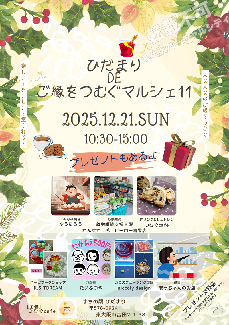 12/21 ひだまり de ご縁をつむぐマルシェ11　主催：つむぐcafe