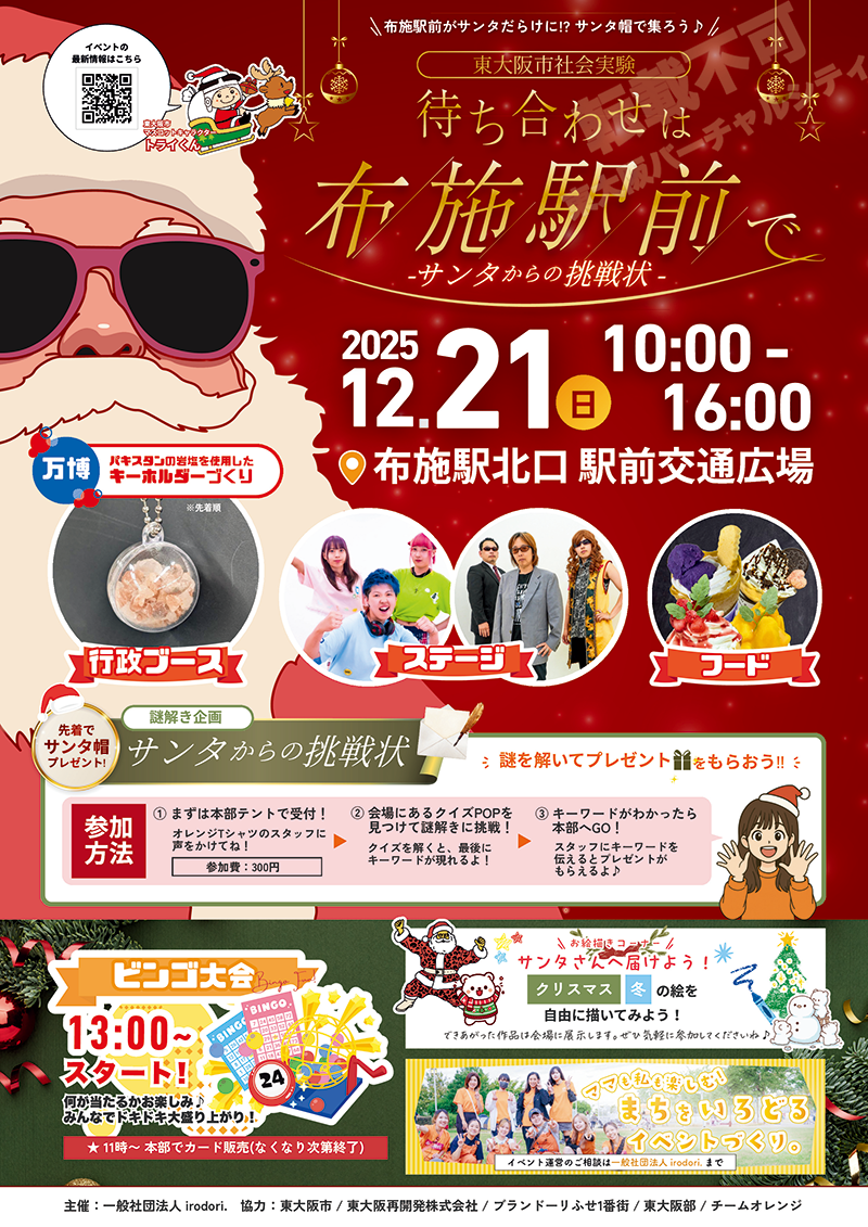 12/21 待ち合わせは布施駅前で~サンタからの挑戦状~ 主催:一般社団法人irodori.