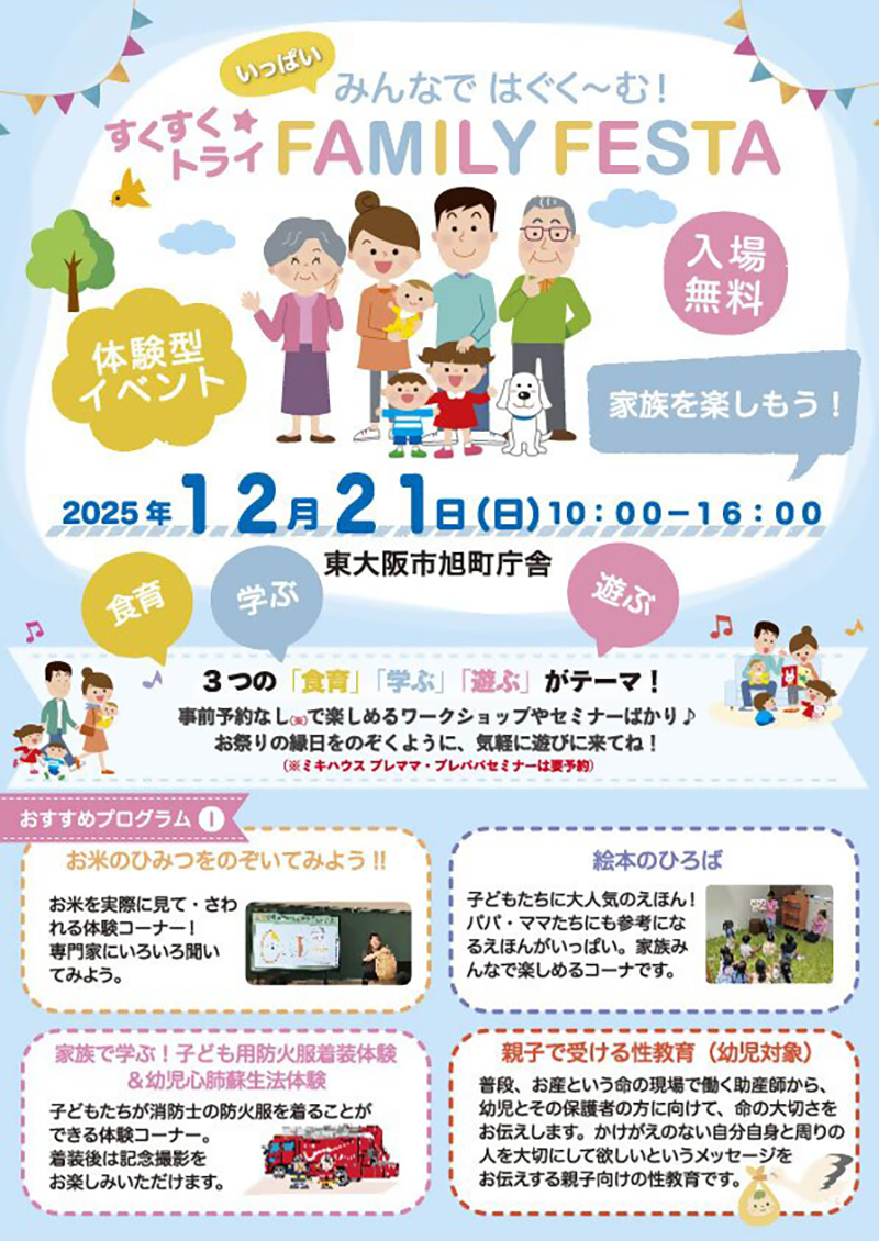 12/21 すくすく☆トライ ファミリーフェスタ　主催：すくすく☆ファミリーフェスタ実行委員会