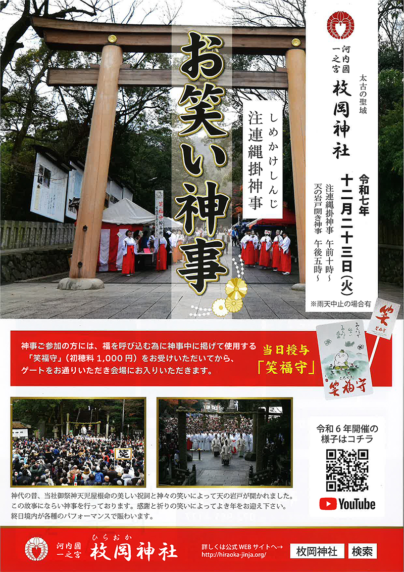 12/23 注連縄掛神事（お笑い神事）　主催：枚岡神社