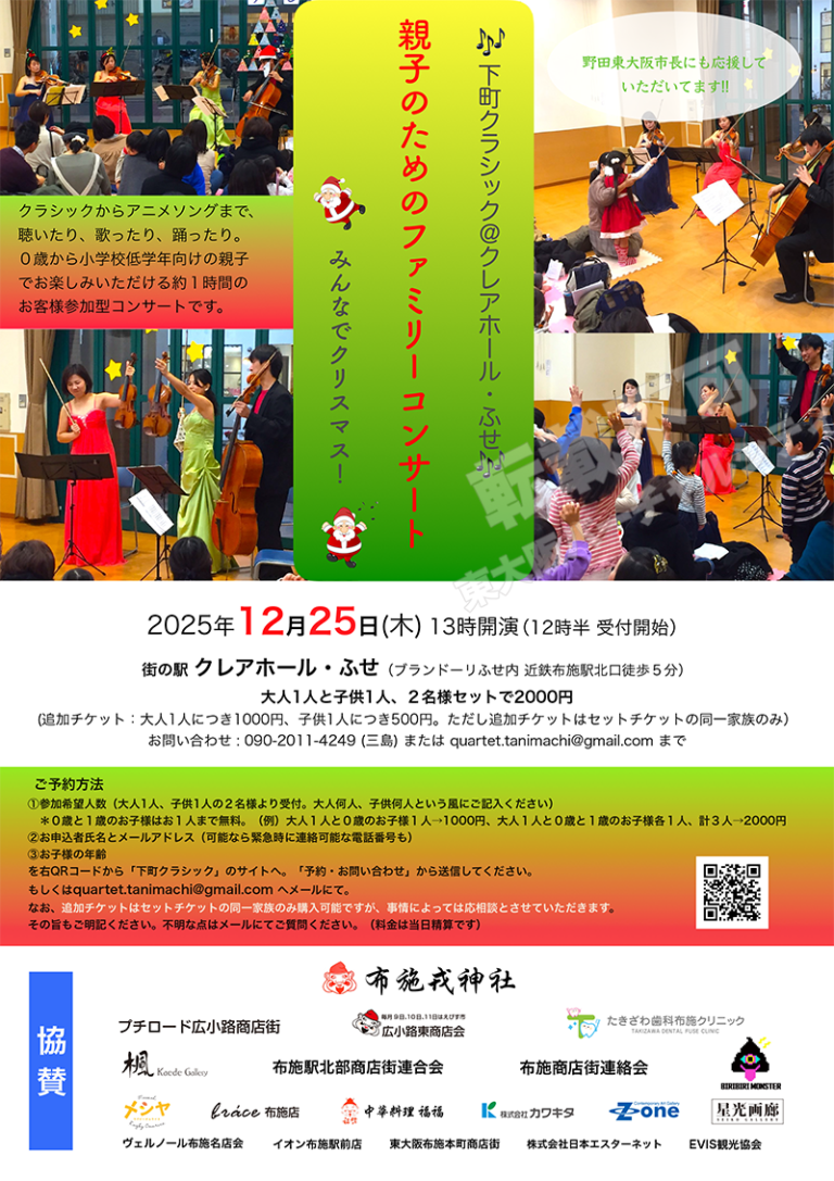 12/25 下町クラシック@クレアホール・ふせ　親子のためのファミリーコンサート　主催：下町クラシック実行委員会