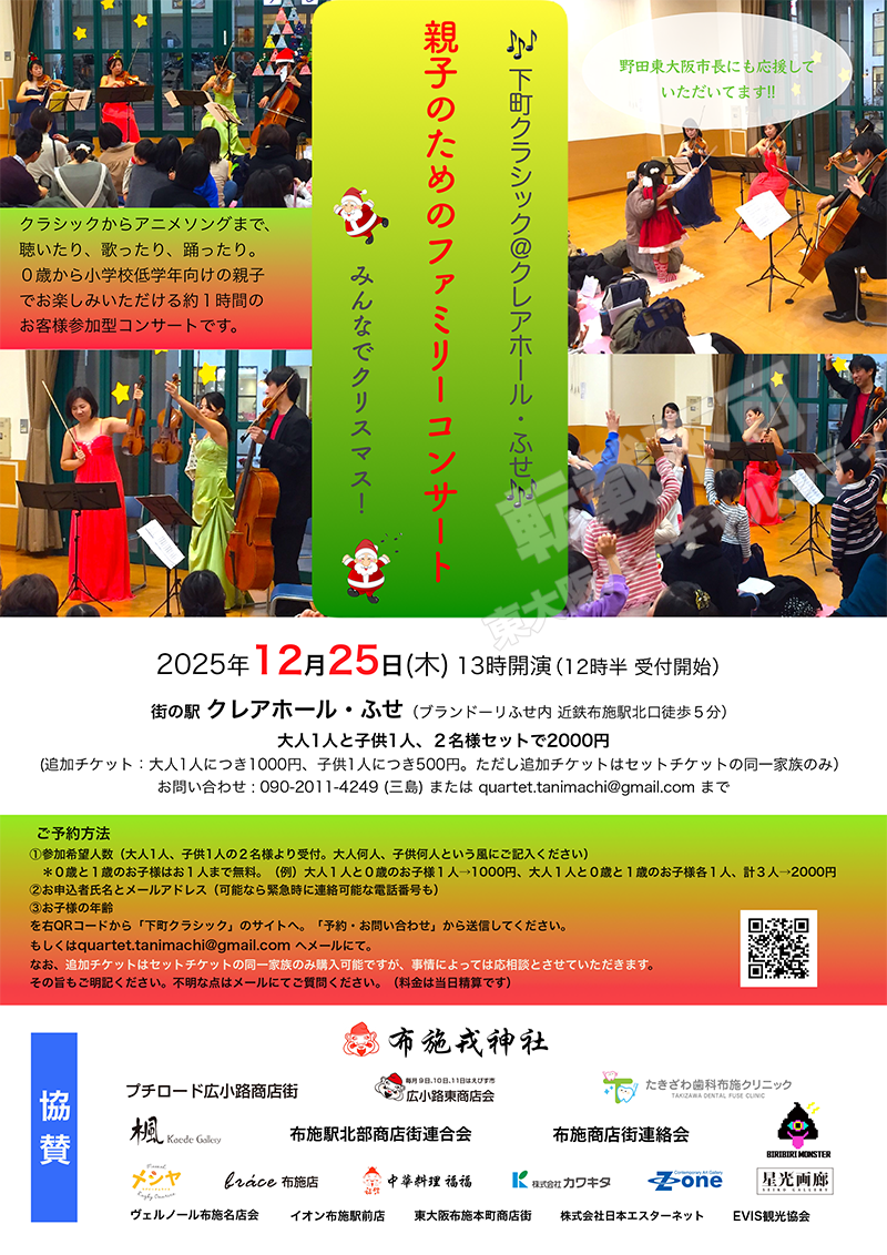 12/25 下町クラシック@クレアホール・ふせ　親子のためのファミリーコンサート　主催：下町クラシック実行委員会