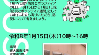1/15 防災パネル展　主催：東大阪市