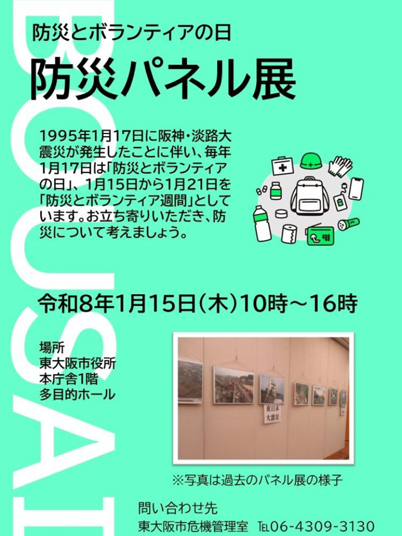 1/15 防災パネル展　主催：東大阪市