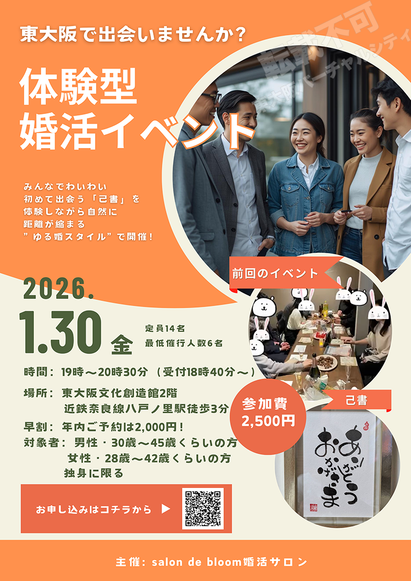 1/30 東大阪で出会う体験型婚活イベント 主催：salon de bloom
