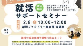 2/8 保護者向け【就活サポートセミナー】～子ども世代の就活事情を知ろう！！～　主催：就活ファクトリー東大阪