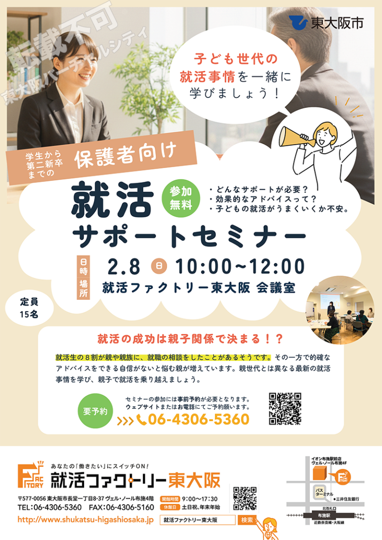 2/8 保護者向け【就活サポートセミナー】～子ども世代の就活事情を知ろう！！～　主催：就活ファクトリー東大阪