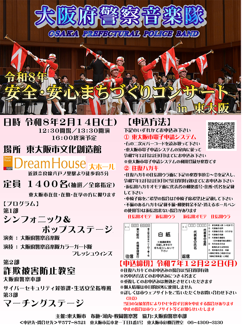 2/14 安全・安心まちづくりコンサートin東大阪　主催：東大阪市、布施・河内・枚岡警察署