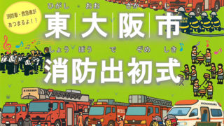 1/11 令和8年東大阪市消防出初式　主催：東大阪市消防局・消防団