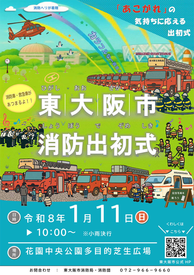 1/11 令和8年東大阪市消防出初式　主催：東大阪市消防局・消防団