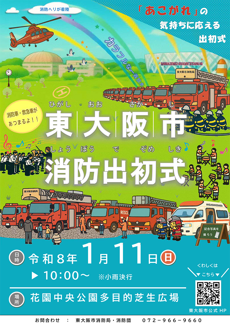 1/11 令和8年東大阪市消防出初式 主催:東大阪市消防局・消防団