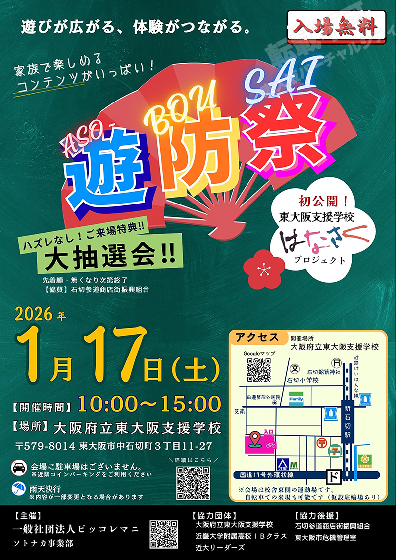 1/17 遊防祭 ASO-BOUSAI 2026 主催:一般社団法人ピッコレマニ