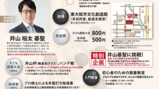 1/18 井山杯 東大阪市囲碁フェスティバル　主催：東大阪市