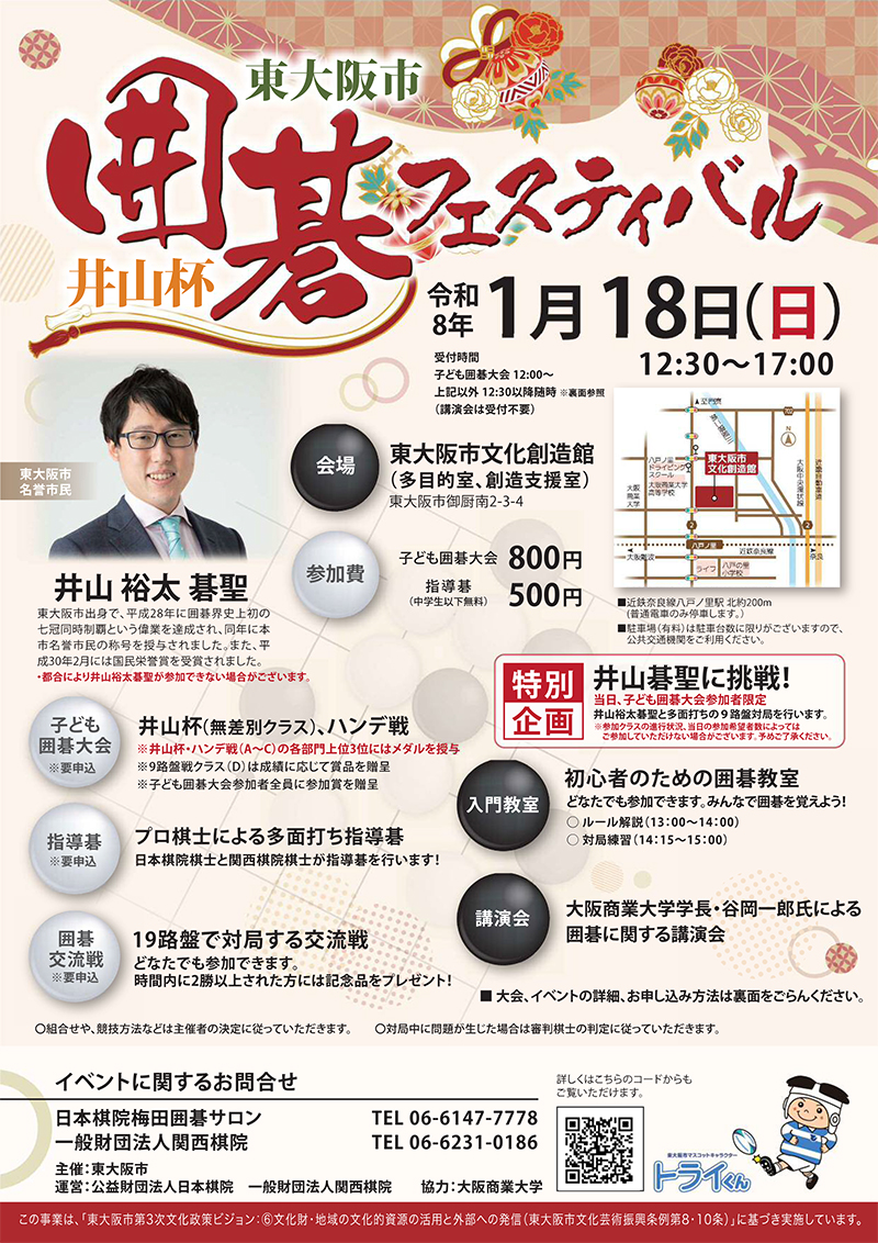 1/18 井山杯 東大阪市囲碁フェスティバル　主催：東大阪市