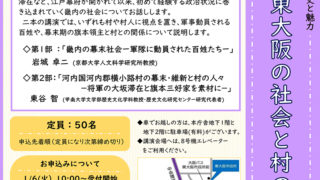 1/24 歴史講演会「古文書が語る東大阪の歴史と魅力」　主催：東大阪市・甲南大学