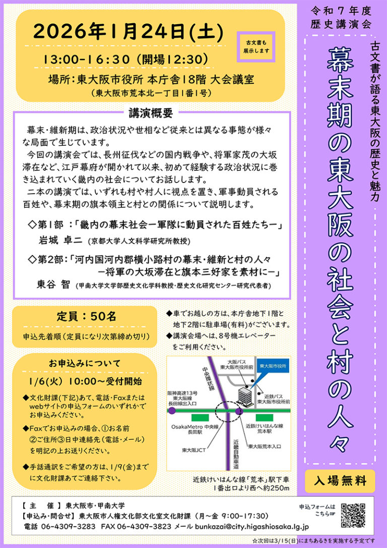 1/24 歴史講演会「古文書が語る東大阪の歴史と魅力」　主催：東大阪市・甲南大学