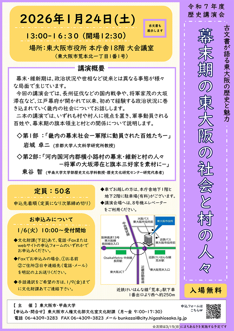 1/24 歴史講演会「古文書が語る東大阪の歴史と魅力」　主催：東大阪市・甲南大学