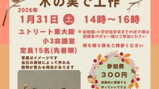 1/31 木の実で工作　主催：ユトリート東大阪