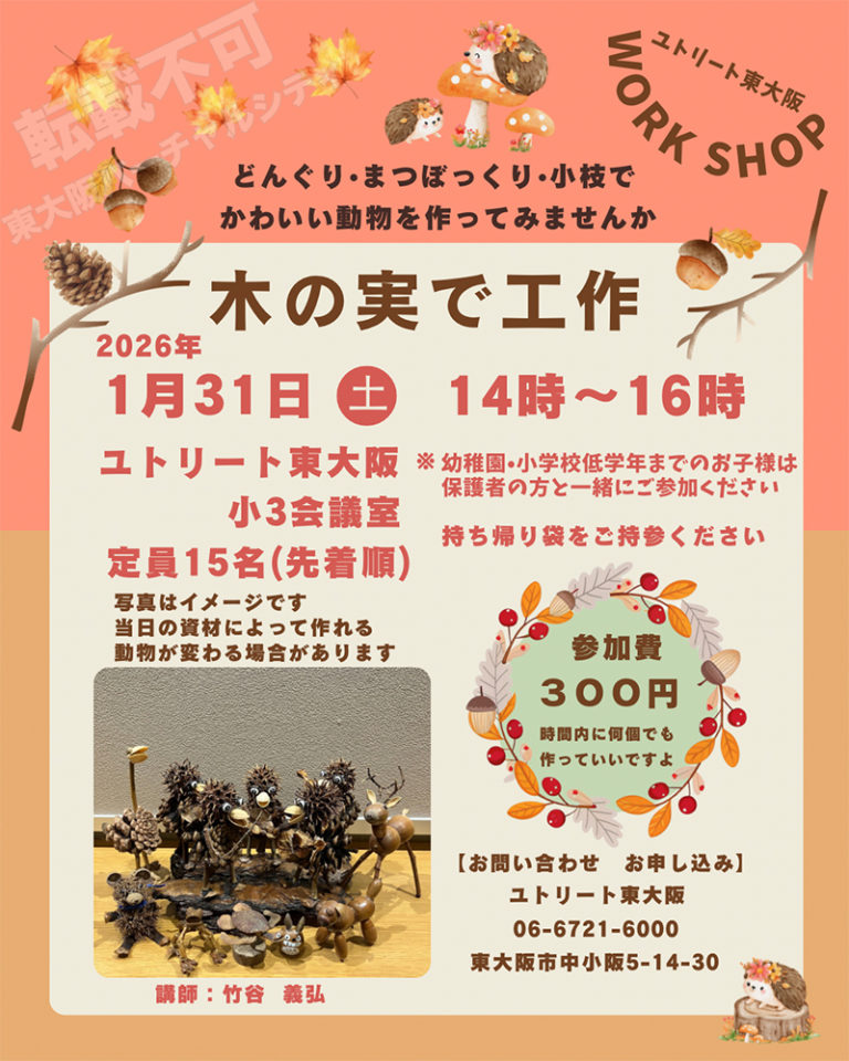 1/31 木の実で工作　主催：ユトリート東大阪