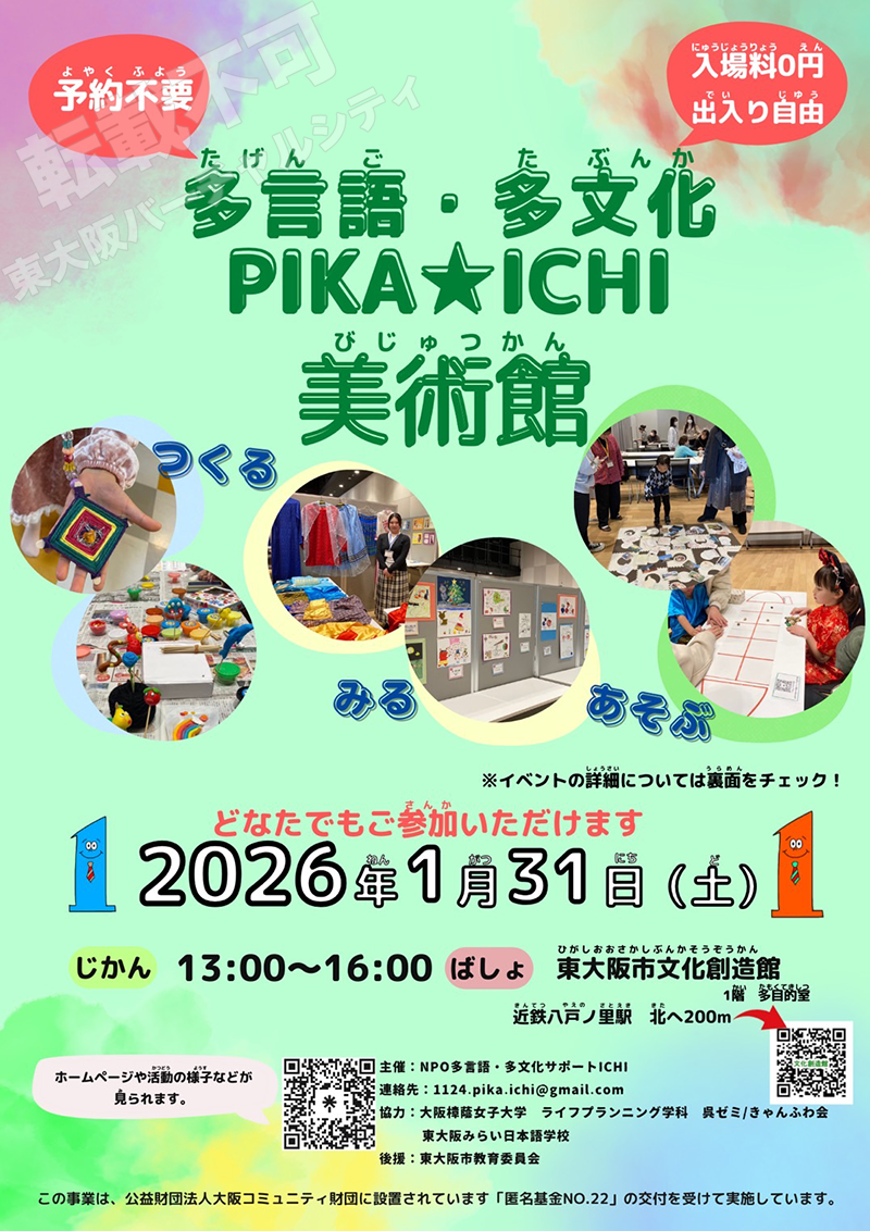 1/31 PIKA★ICHI美術館　主催：NPO多言語・多文化サポートICHI