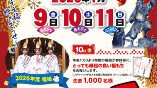 1/9～11 十日えびす 布施戎神社　主催：布施戎神社