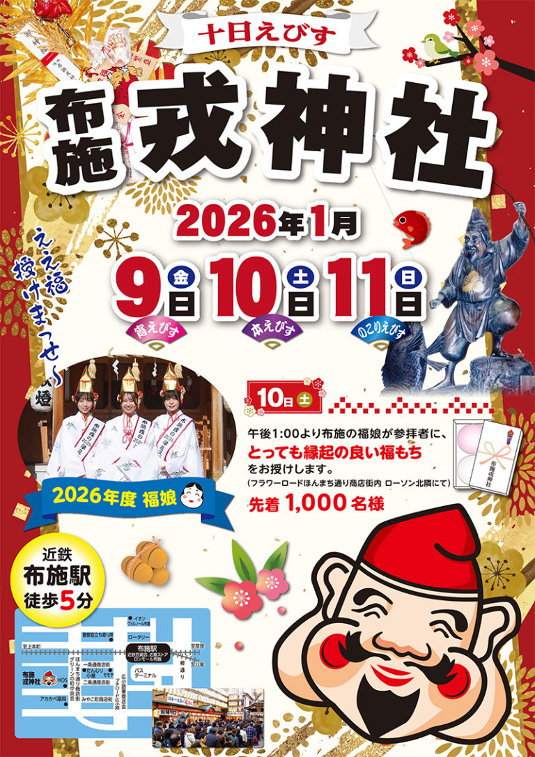 1/9～11 十日えびす 布施戎神社　主催：布施戎神社