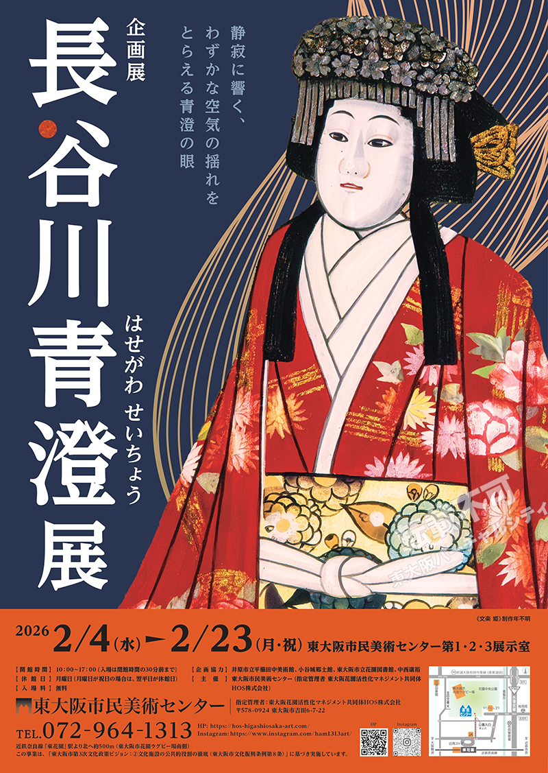 2/7～2/23 企画展「長谷川青澄展」　主催：東大阪市民美術センター