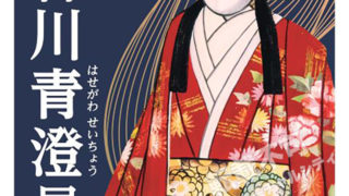 2/7~2/23 企画展「長谷川青澄展」 主催:東大阪市民美術センター