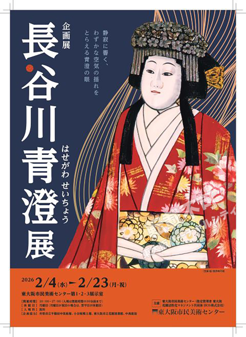 2/7~2/23 企画展「長谷川青澄展」 主催:東大阪市民美術センター
