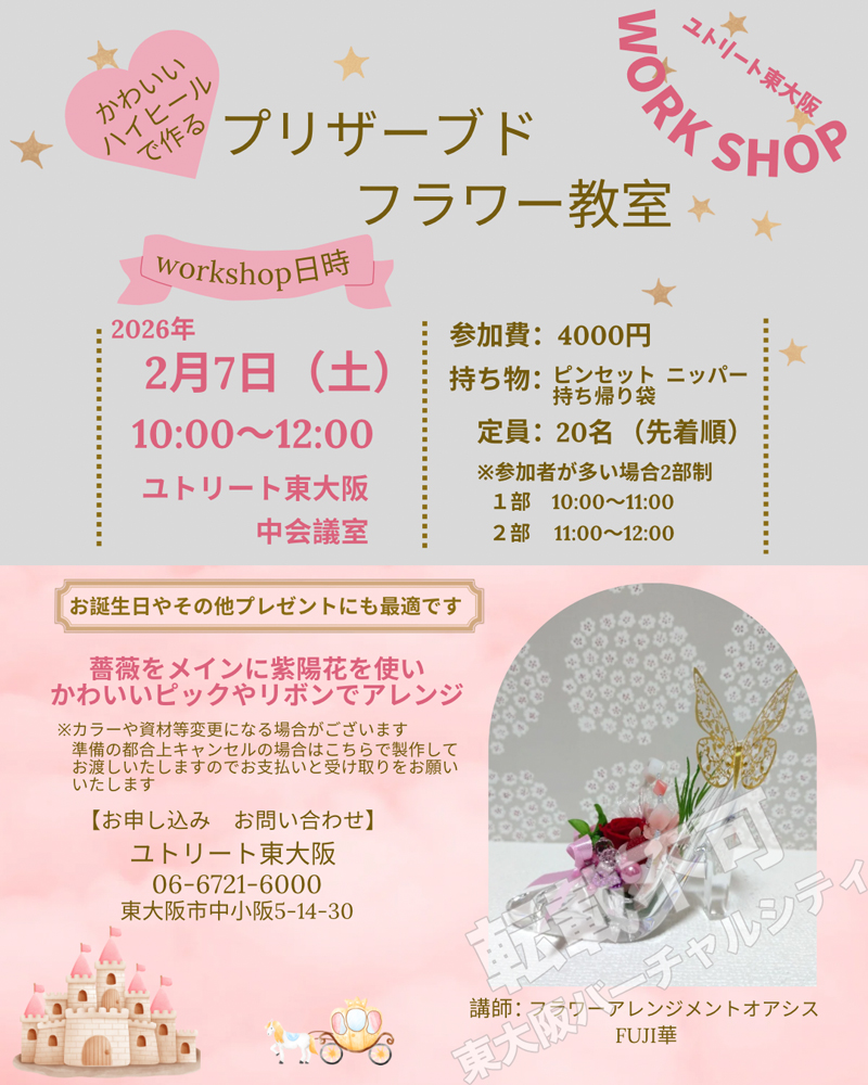 2/7 かわいいハイヒールで作る　プリザーブドフラワー教室　主催：ユトリート東大阪