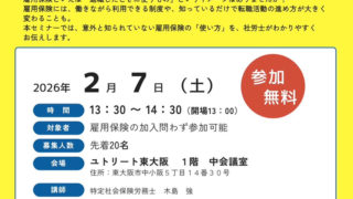 2/7 退職だけじゃない！雇用保険の「使い方」　主催：ユトリート東大阪　特定社会保険労務士：木島強