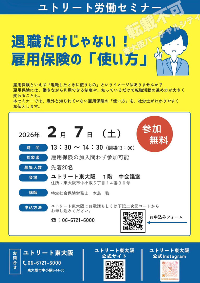 2/7 退職だけじゃない！雇用保険の「使い方」　主催：ユトリート東大阪　特定社会保険労務士：木島強