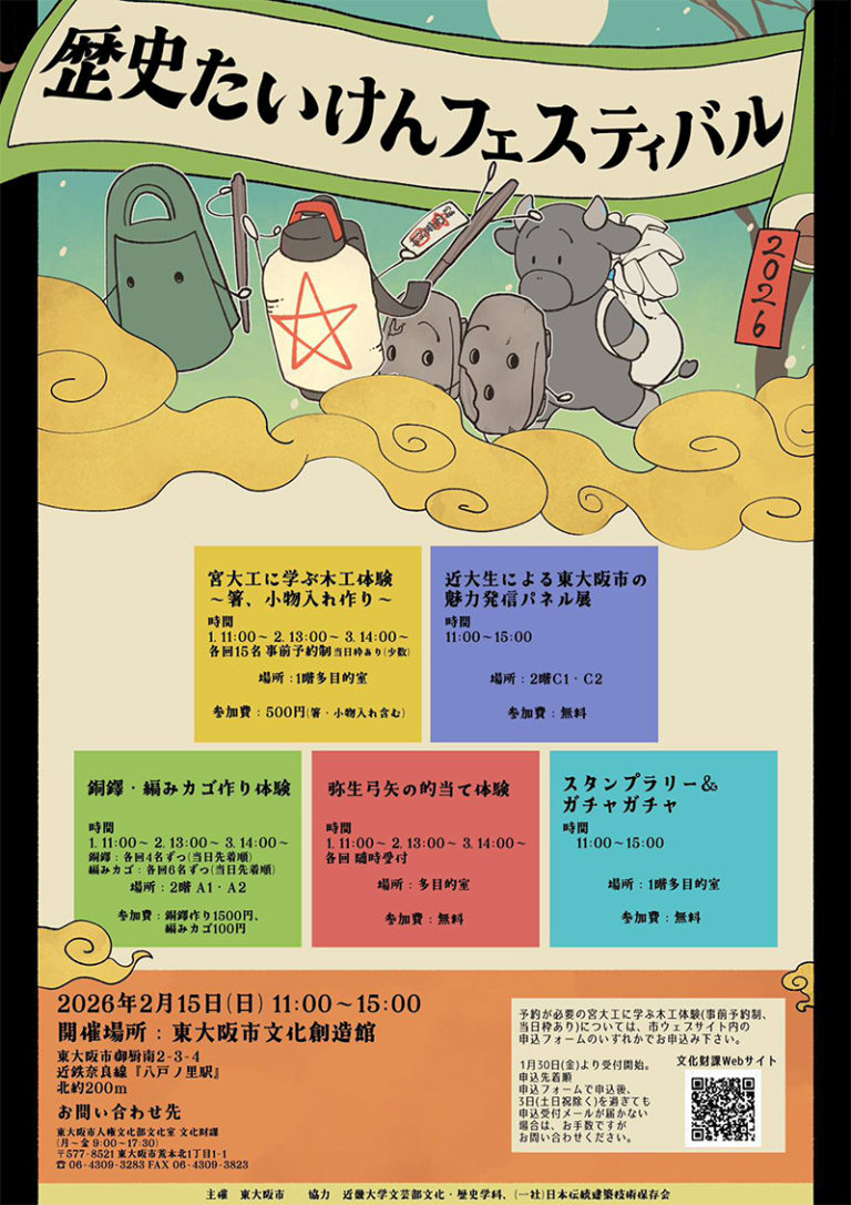 2/15 歴史たいけんフェスティバル（REKI☆FES 2026）　主催：東大阪市