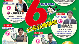 2/17～19 東大阪市連携6大学公開講座～まなびにトライ！～　主催：東大阪市教育委員会