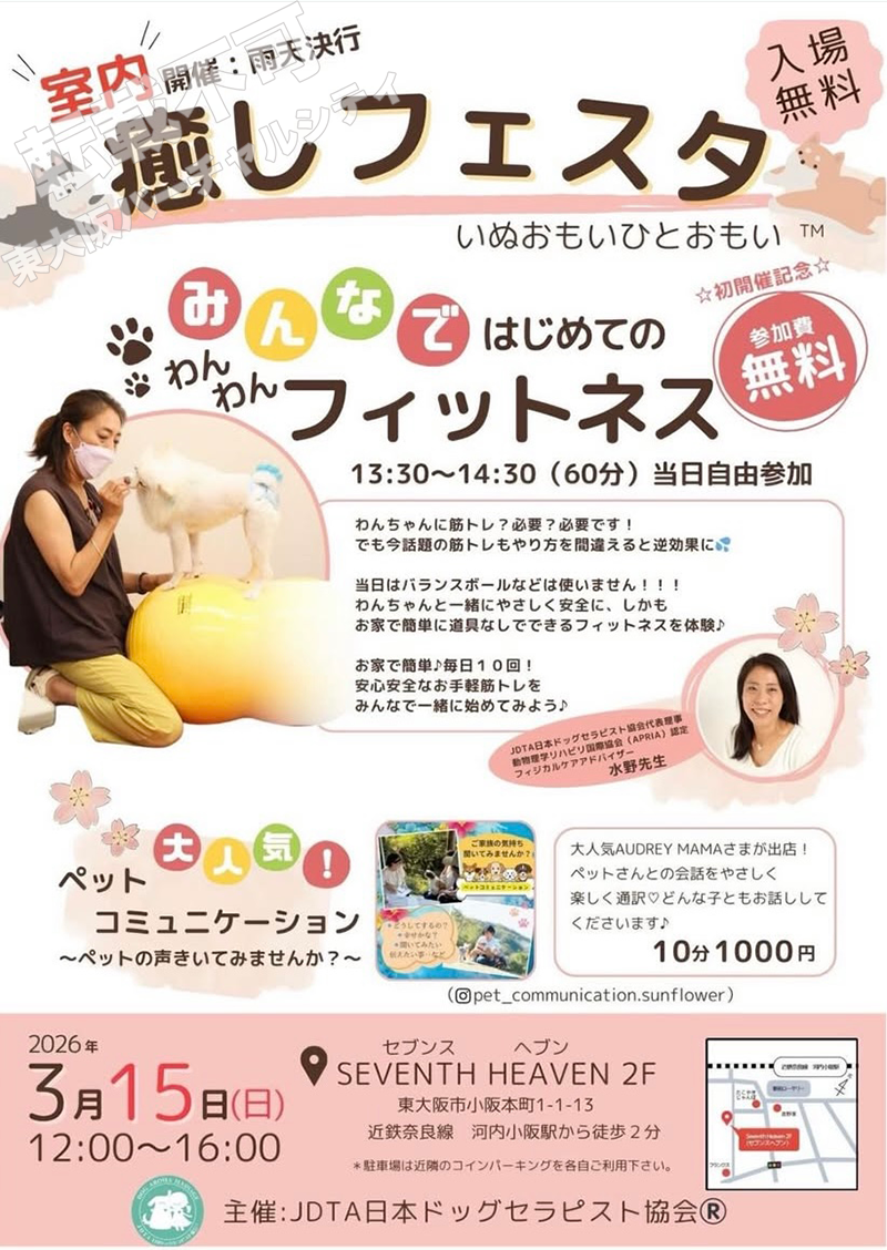 3/15 癒しフェスタ　主催：日本ドッグセラピスト協会