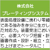株式会社プレーティングシステム