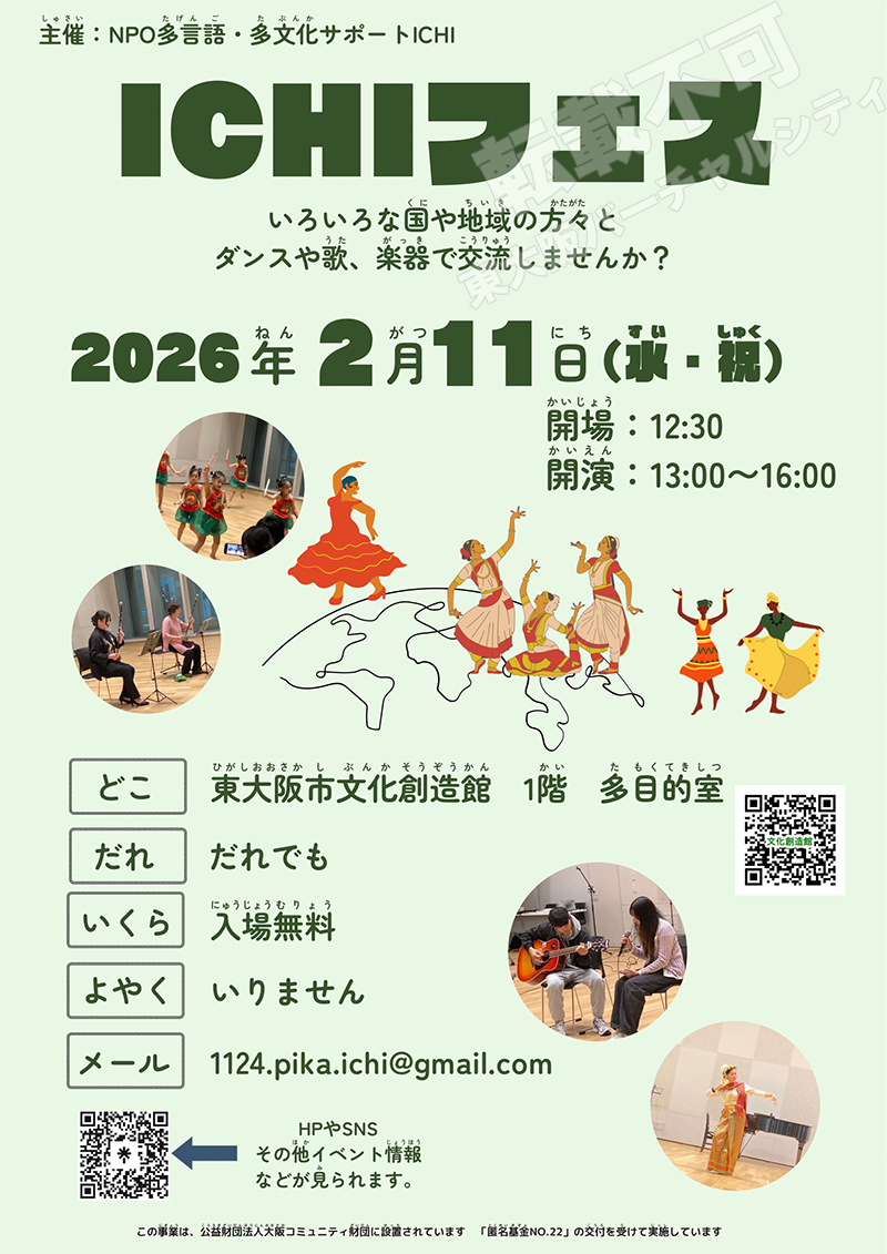2/11 ICHIフェス　主催：NPO多言語・多文化サポートICHI