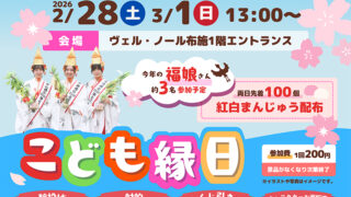 2/28・3/1 ヴェル・ノール布施 開業30周年記念イベント