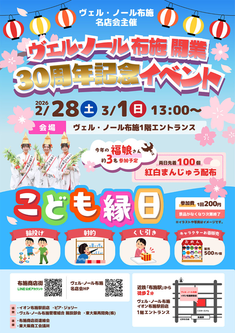 2/28・3/1 ヴェル・ノール布施 開業30周年記念イベント