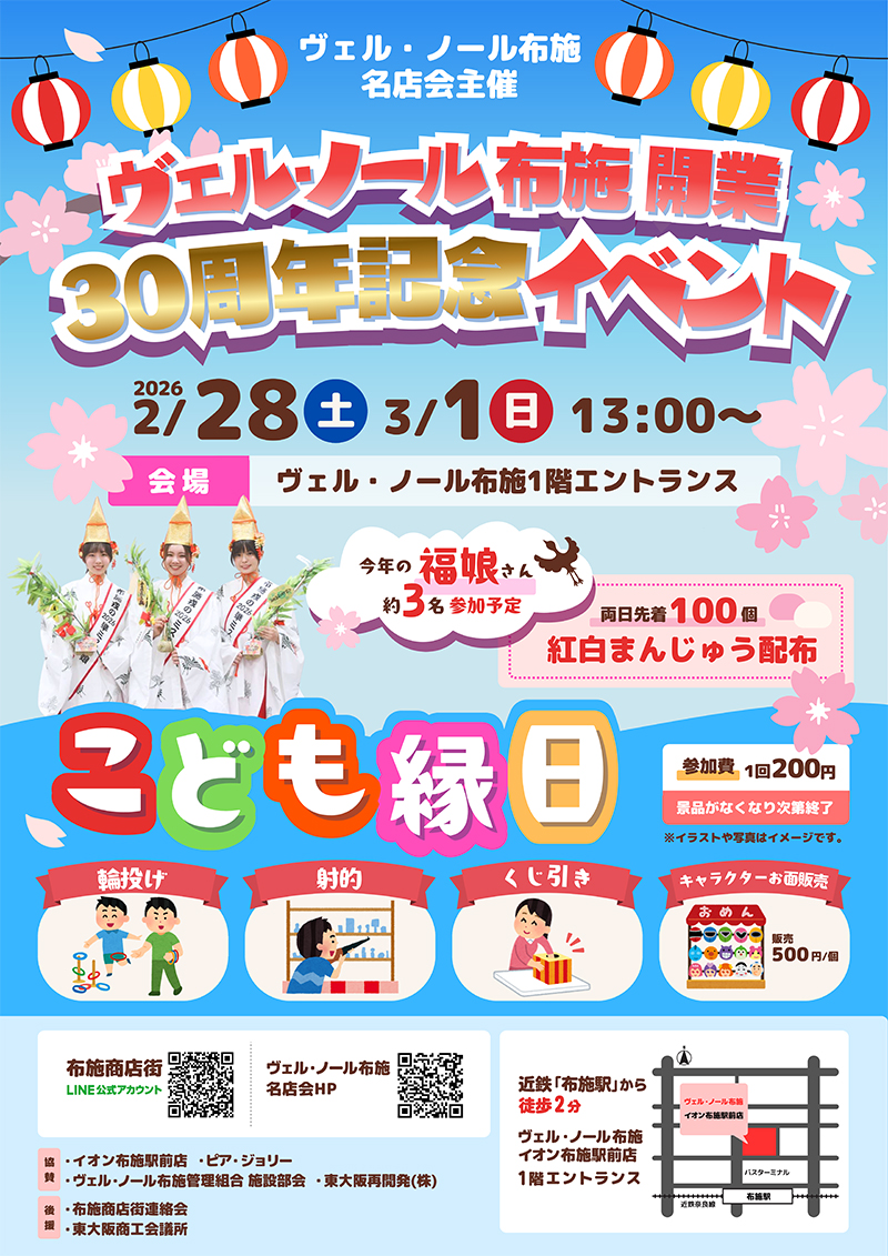 2/28・3/1 ヴェル・ノール布施 開業30周年記念イベント 