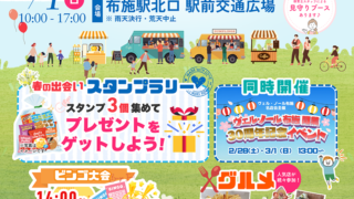 3/1 待ち合わせは布施駅前で～春からの招待状～　主催：一般社団法人irodori.