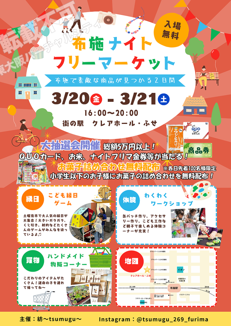 3/20～21 布施ナイトフリーマーケット　主催：紡～tsumugu～