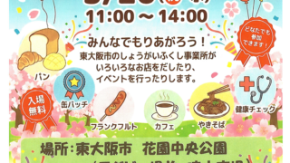 3/20 みんなのわいわいフェス　主催：東大阪市障がい児者施設連絡会