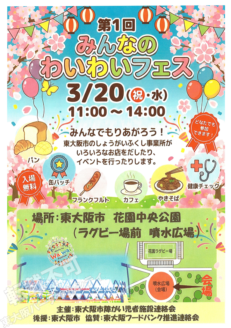 3/20 みんなのわいわいフェス　主催：東大阪市障がい児者施設連絡会