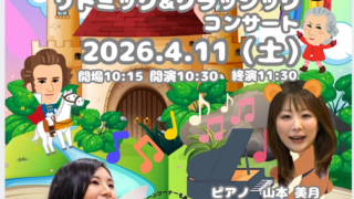 4/11 子供の感性を育てるリトミック＆クラッシックコンサート　主催：加藤英雄