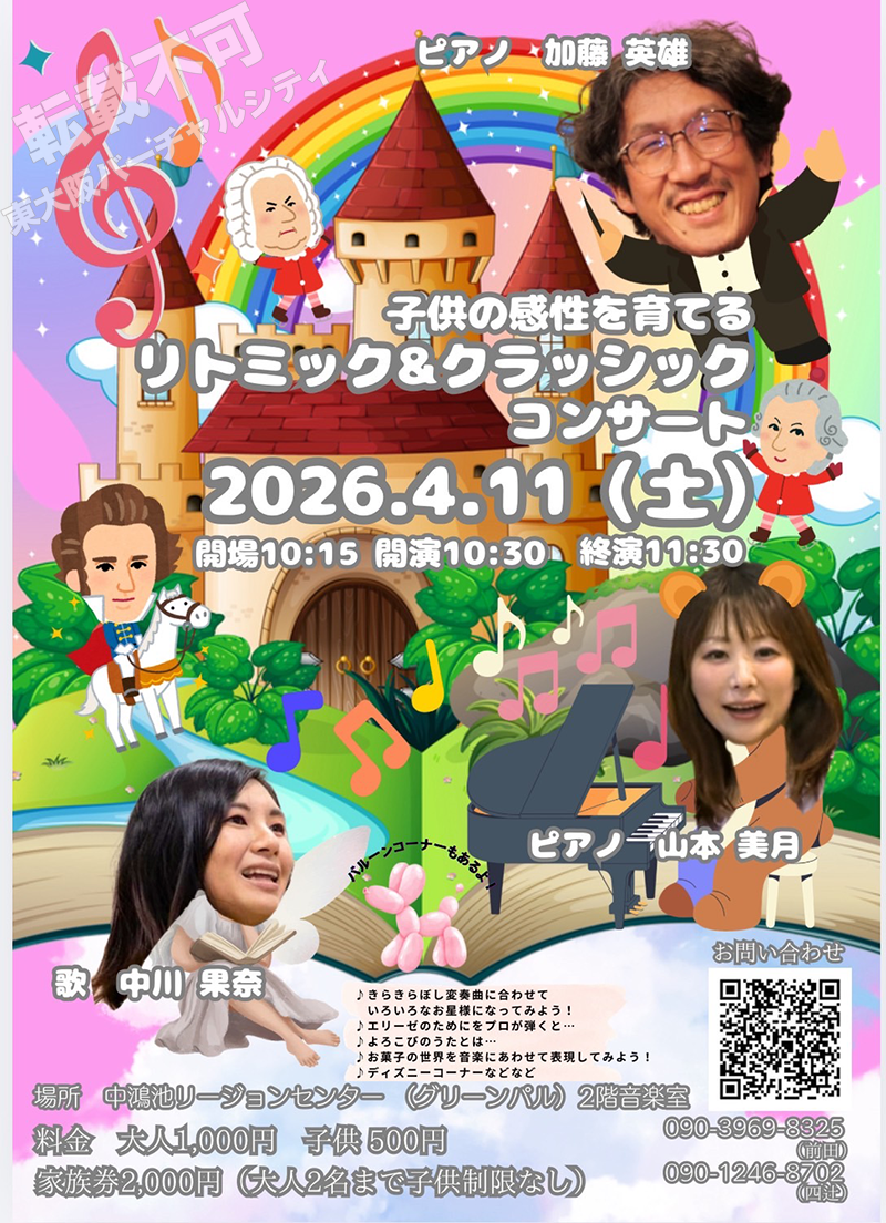 4/11 子供の感性を育てるリトミック＆クラッシックコンサート 主催