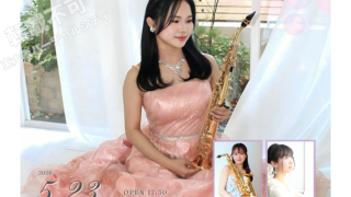 5/23 徳永舞歌サクソフォンリサイタル　主催：徳永舞歌サクソフォンリサイタル実行委員会