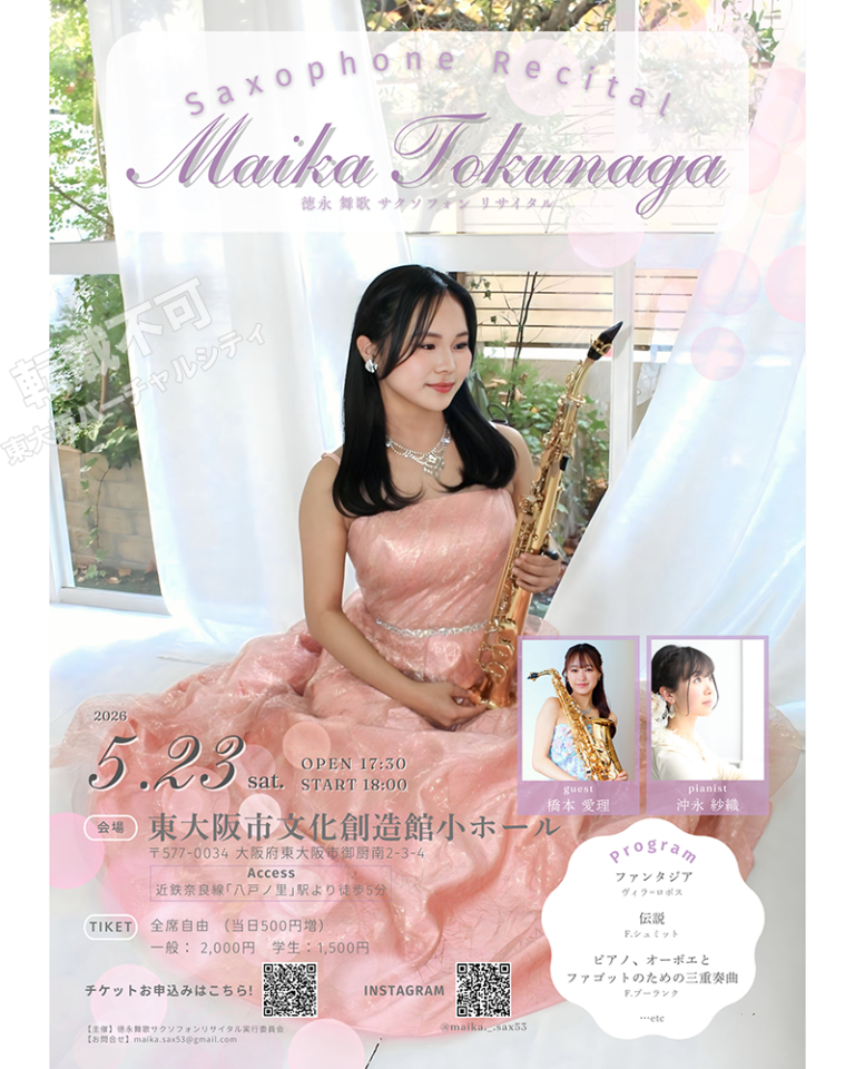 5/23 徳永舞歌サクソフォンリサイタル　主催：徳永舞歌サクソフォンリサイタル実行委員会